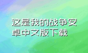 这是我的战争安卓中文版下载
