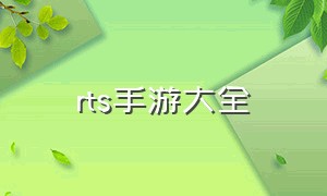 rts手游大全