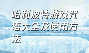 哈利波特游戏咒语大全及使用方法