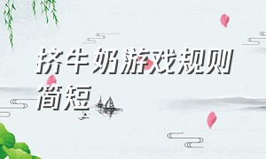 挤牛奶游戏规则简短