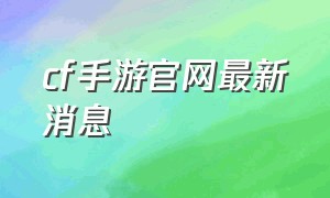 cf手游官网最新消息