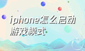 iphone怎么启动游戏模式