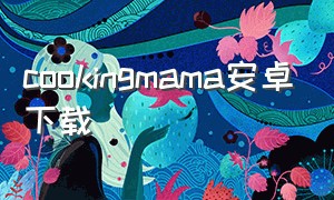 cookingmama安卓下载