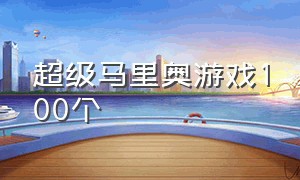 超级马里奥游戏100个