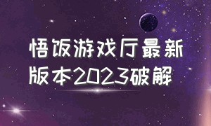 悟饭游戏厅最新版本2023破解