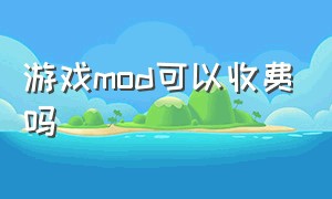 游戏mod可以收费吗