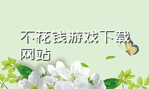 不花钱游戏下载网站