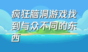 疯狂脑洞游戏找到与众不同的东西