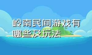 岭南民间游戏有哪些及玩法