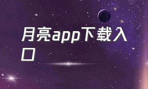 月亮app下载入口