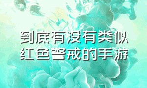 到底有没有类似红色警戒的手游