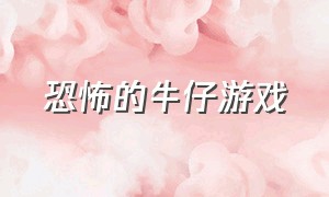 恐怖的牛仔游戏