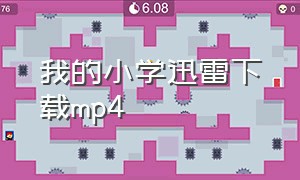 我的小学迅雷下载mp4