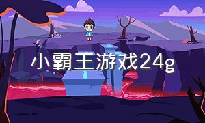 小霸王游戏24g（小霸王游戏集合）