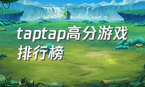 taptap高分游戏排行榜（taptap历届最佳游戏）