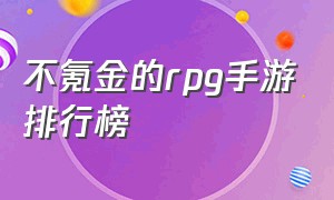 不氪金的rpg手游排行榜