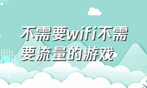 不需要wifi不需要流量的游戏