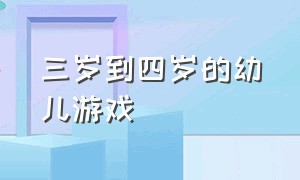 三岁到四岁的幼儿游戏