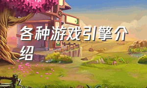 各种游戏引擎介绍（游戏引擎的介绍）