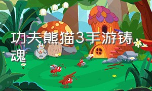 功夫熊猫3手游铸魂