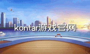 kontar游戏官网