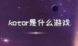 kotor是什么游戏（elevator 游戏）