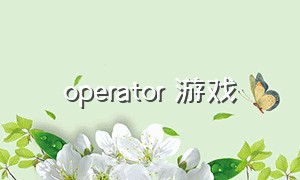 operator 游戏
