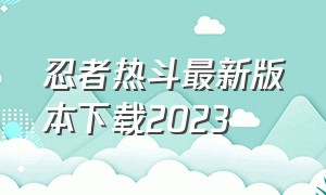 忍者热斗最新版本下载2023