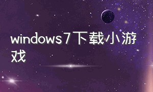 windows7下载小游戏