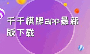 千千棋牌app最新版下载（大众棋牌官方app下载）