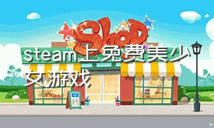 steam上免费美少女游戏（steam美少女游戏lost攻略）