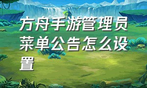 方舟手游管理员菜单公告怎么设置