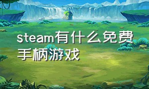 steam有什么免费手柄游戏