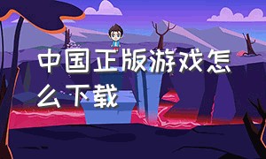 中国正版游戏怎么下载