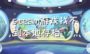 steam游戏找不到本地存档