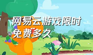 网易云游戏限时免费多久