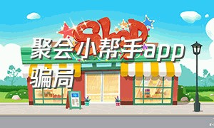 聚会小帮手app骗局