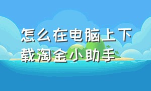 怎么在电脑上下载淘金小助手