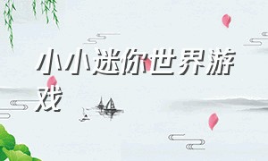 小小迷你世界游戏