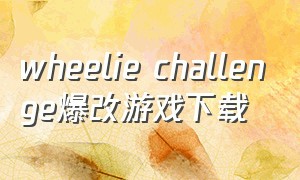 wheelie challenge爆改游戏下载