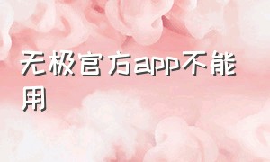 无极官方app不能用