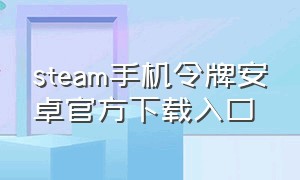 steam手机令牌安卓官方下载入口