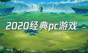 2020经典pc游戏（2025pc游戏推荐）