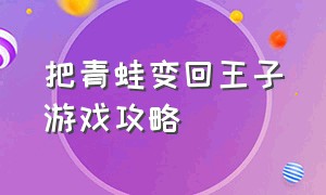 把青蛙变回王子游戏攻略