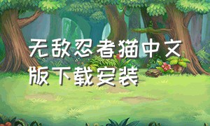 无敌忍者猫中文版下载安装