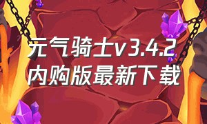 元气骑士v3.4.2内购版最新下载