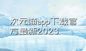 次元喵app下载官方最新2023