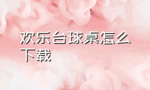 欢乐台球桌怎么下载