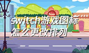 switch游戏图标怎么更改排列