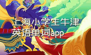 上海小学生牛津英语单词app